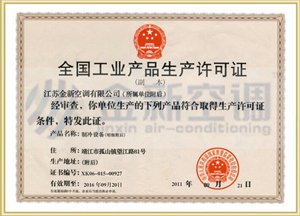 金新产品生产许可证